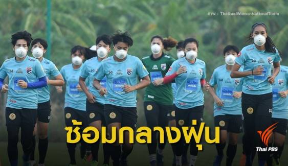 "ฟุตบอลหญิงไทย" สวมหน้ากากลงซ้อม สู้ศึกชิงแชมป์โลก