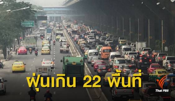  22 พื้นที่ PM 2.5 เกินค่ามาตรฐาน สูงสุดริมถนนพหลโยธิน