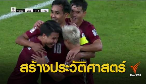 ทีมชาติไทย เสมอ ยูเออี 1-1 ทะลุเข้ารอบ 16 ทีมสุดท้าย เอเชียนคัพ  