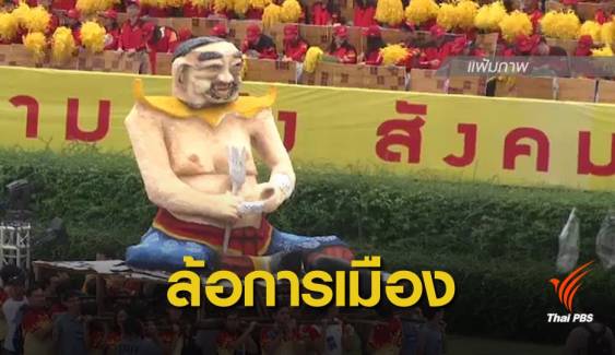 "หุ่นล้อการเมือง" สีสันที่เสียดสีการเมืองไทย