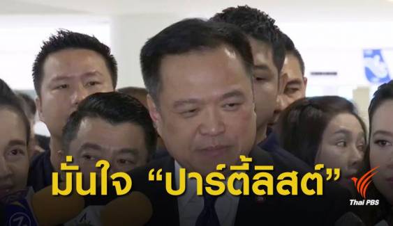 "ภูมิใจไทย-อนาคตใหม่" ส่งรายชื่อ ส.ส.ปาร์ตี้ลิสต์ 