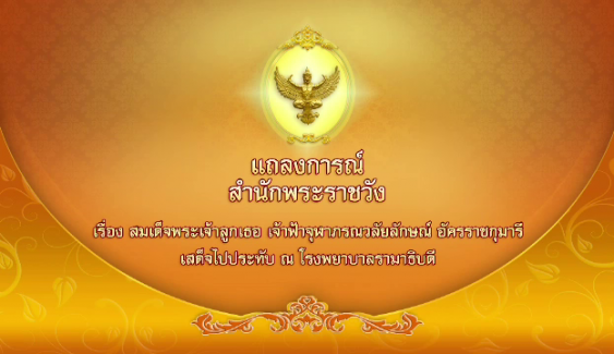 สมเด็จพระเจ้าลูกเธอ เจ้าฟ้าจุฬาภรณวลัยลักษณ์ อัครราชกุมารี เสด็จประทับ รพ.รามาธิบดี