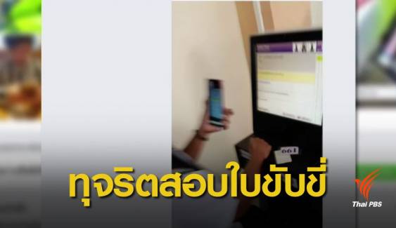 ขนส่งฯ จ่อดำเนินคดีวิดีโอคอลถามข้อสอบใบขับขี่