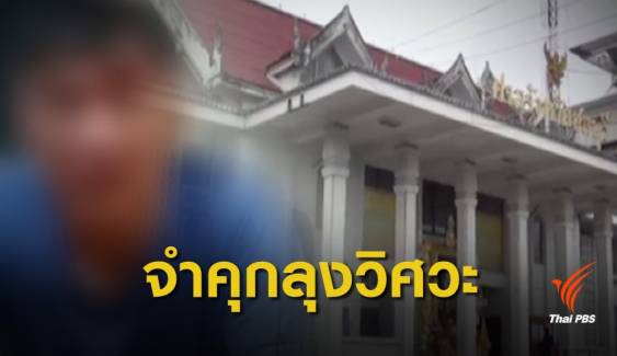 ตัดสินจำคุก 10 ปี ลุงวิศวะยิงวัยรุ่นเสียชีวิต