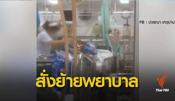 ผอ.รพ.พุทธชินราช สั่งย้ายพยาบาล - ผู้ป่วยยังไม่เสียชีวิต 