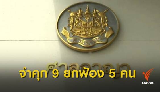 ศาลสั่งจำคุก 9 คน ข้อหาอั้งยี่-ซ่องโจร ยกฟ้อง 5 คน "คดีน้ำบูดู"