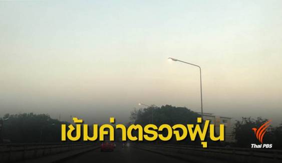 คพ.เพิ่มค่าฝุ่น PM2.5 คำนวณคุณภาพอากาศใหม่