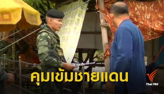 คุมเข้มชายแดนตากกันนักโทษเมียนมาหลบหนีเข้าไทย 