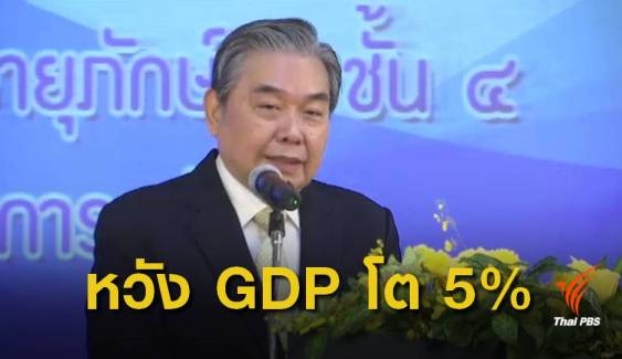  "คลัง" คาด GDP ปี 61 ขยายตัว 5%