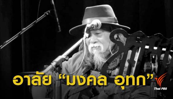"มงคล อุทก" นักร้องเพลงเพื่อชีวิต เสียชีวิต อายุ 67 ปี 