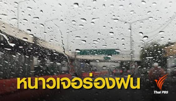 ลมหนาวจีน-ปะทะร่องมรสุม ส่งผลทั่วไทย "ฝนตกหนัก"