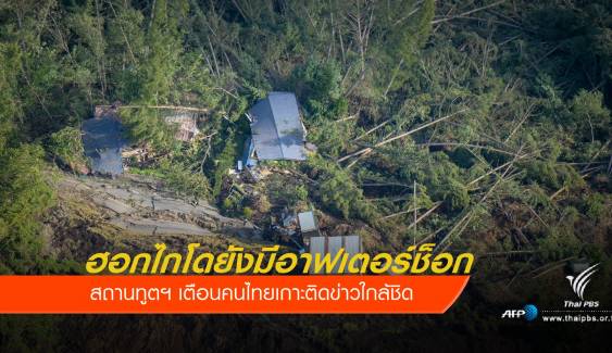 สถานทูตฯ เตือนคนไทยเกาะติดแผ่นดินไหวฮอกไกโด  