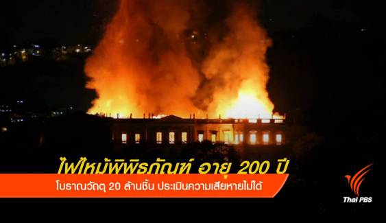 ไฟไหม้พิพิธภัณฑ์แห่งชาติบราซิล อายุ 200 ปี 