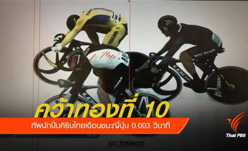 ทัพนักกีฬาไทยเฮ จักรยานคิรินคว้าทองที่ 10 