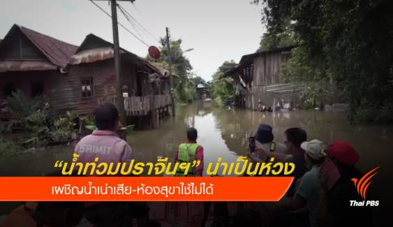 "ปราจีนบุรี" เร่งสูบน้ำป้องกันน้ำท่วมย่านเศรษฐกิจ 