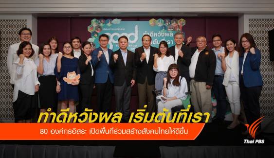 "ทำดีหวังผล เริ่มต้นที่เรา" ร่วมแก้ปัญหา พัฒนาสังคมไทย