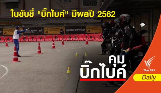 กรมขนส่งทางบก คาดใบขับขี่ "บิ๊กไบค์" มีผลปี 2562