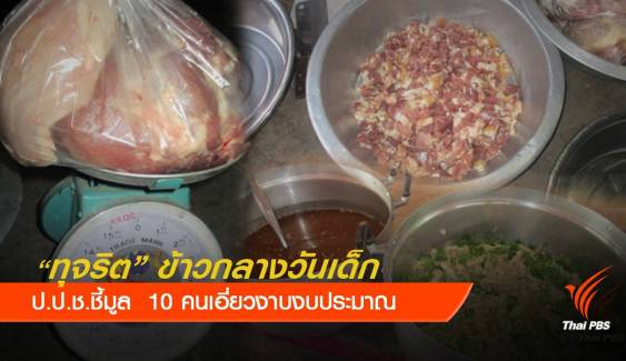 ป.ป.ช.สรุปผลสอบ 10 คนเอี่ยวทุจริตงบ “อาหารกลางวัน”