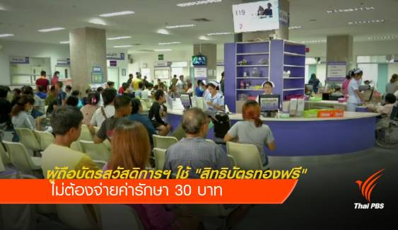 ผู้ถือบัตรสวัสดิการฯ ใช้ "สิทธิบัตรทองฟรี" ไม่เสีย 30 บาท 