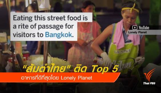"ส้มตำไทย" ติด Top 5 อาหารที่ดีที่สุดโดย Lonely Planet 