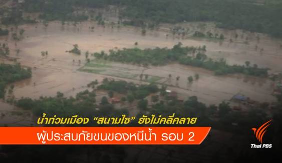 น้ำท่วมเมืองสนามไซยังไม่คลี่คลาย หลังน้ำเซกองเพิ่มสูง