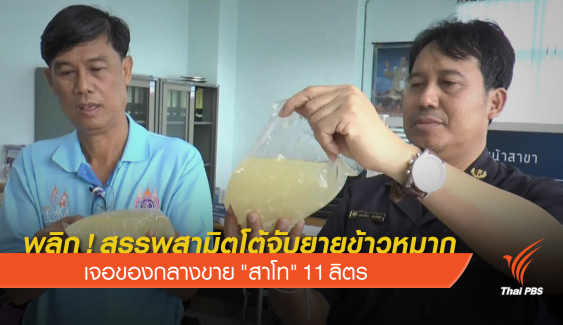 "กรมสรรพสามิต" โต้จับยายข้าวหมาก เจอของกลาง "สาโท"11 ลิตร