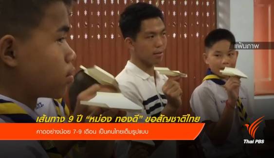 เส้นทาง 9 ปี "หม่อง ทองดี" ขอสัญชาติไทย