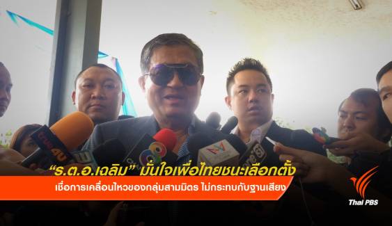 "ร.ต.อ.เฉลิม" มั่นใจพรรคเพื่อไทยชนะเลือกตั้ง 