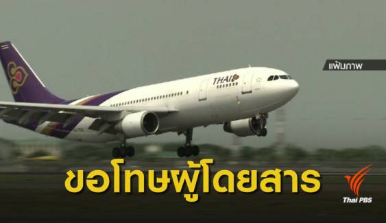 การบินไทย "ขอโทษ" เที่ยวบินล่าช้า เหตุนักบินไม่นำเครื่องขึ้น