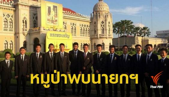 “13 หมูป่า” พบ “นายกรัฐมนตรี” มอบรางวัล Asia Game Changer