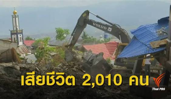แผ่นดินไหว-สึนามิอินโดฯ ยอดเสียชีวิตพุ่ง 2,010 คน