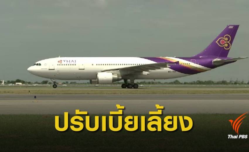"การบินไทย" เล็งใช้ระบบจ่ายเบี้ยเลี้ยงนักบินใหม่