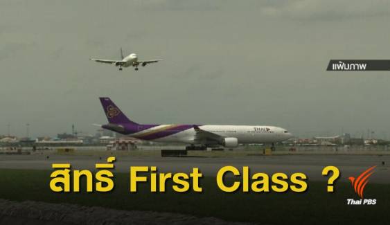 ฟัง 2 ฝ่าย สิทธิ์ที่นั่งชั้น "First Class" ผู้โดยสาร-นักบิน