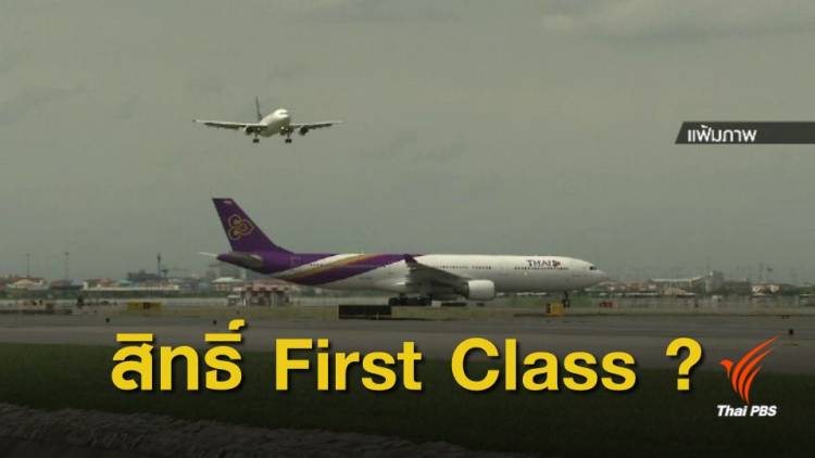 ฟัง 2 ฝ่าย สิทธิ์ที่นั่งชั้น &quot;First Class&quot; ผู้โดยสาร-นักบิน