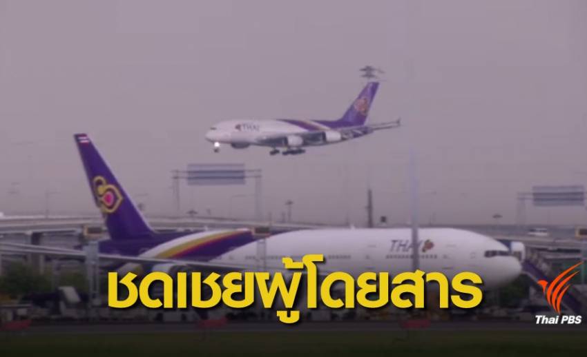 "การบินไทย" เตรียมชดเชยแก่ผู้โดยสารปมดราม่าสิทธิ์ที่นั่ง