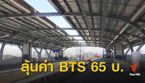 เสนอขยายสัมปทานเดินรถ แลกค่า BTS สายสีเขียว 65 บ.  