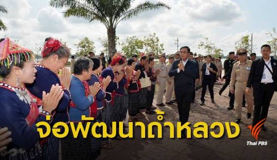 นายกฯลงพื้นที่ จ.เชียงราย ถกงบประมาณ 1.4 หมื่นล้าน