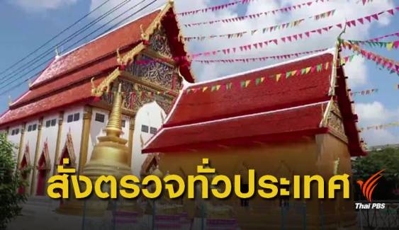 กรมศิลป์ สั่งเร่งตรวจสอบการบูรณะโบราณสถาน