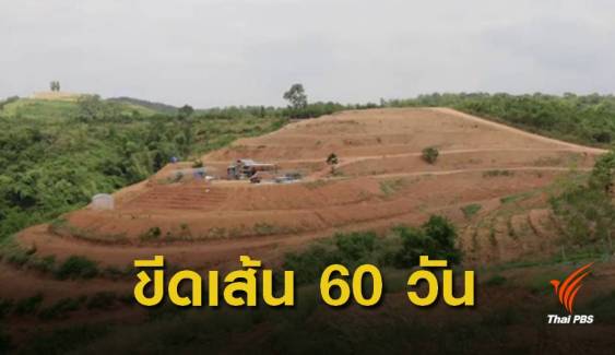 กรมที่ดิน ขีดเส้น 60 วันตรวจสอบที่ดิน "ภูขี้ไก่"