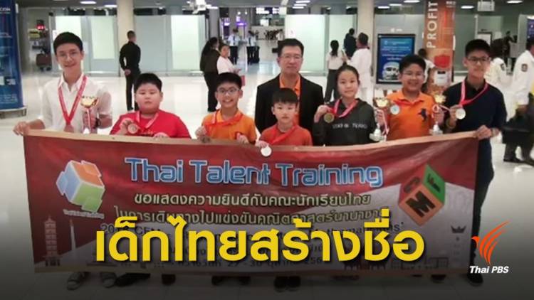 เด็กไทยคว้า 10 รางวัล แข่งขันคณิตศาสตร์นานาชาติ