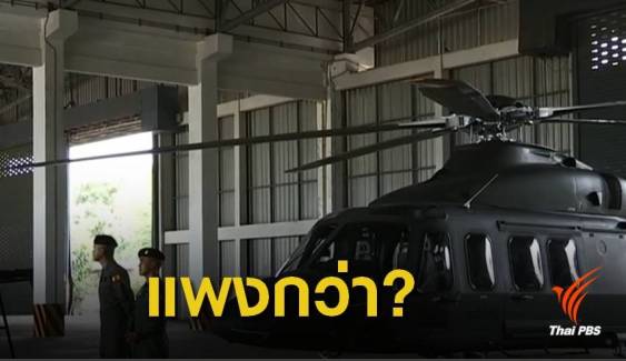 "ประวิตร" ชี้แจง ฮ.กองทัพเหนือชั้นกว่ารุ่น AW 169