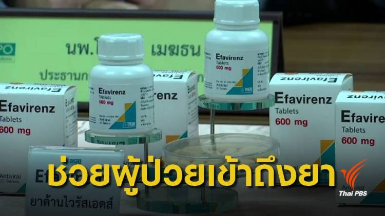 16 ปีพัฒนายาต้านเอดส์สำเร็จ  WHO รับรองมาตรฐานยาไทย