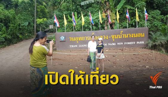 เตรียมเปิด "ถ้ำหลวง-ขุนน้ำนางนอน" รับนักท่องเที่ยว 