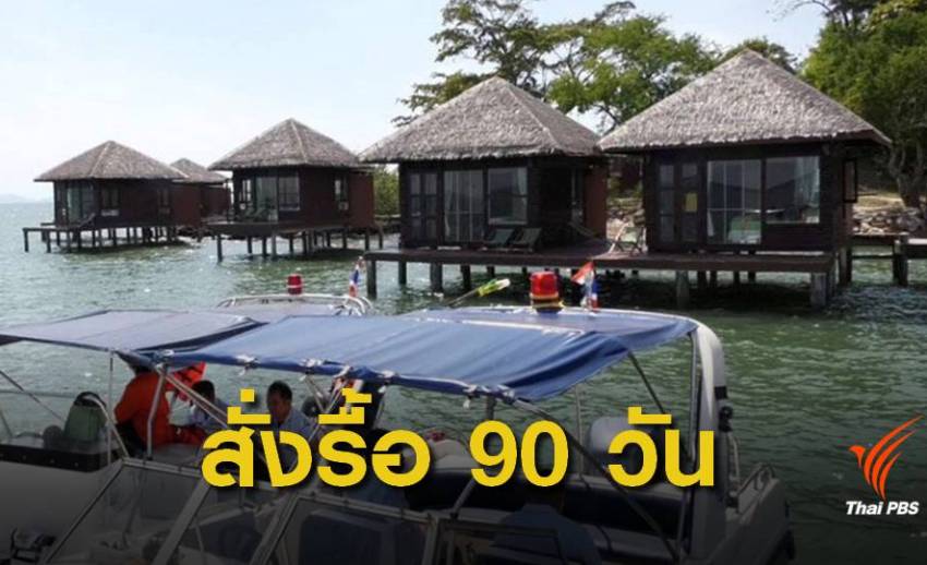 สั่งรื้อ "เกาะจิกรีสอร์ท" มัลดีฟส์เมืองไทยรุกทะเลภายใน 90 วัน 
