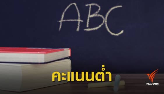 ไทยไม่ขยับ คะแนนภาษาอังกฤษต่ำ อันดับ 6 อาเซียน 8 ปี 