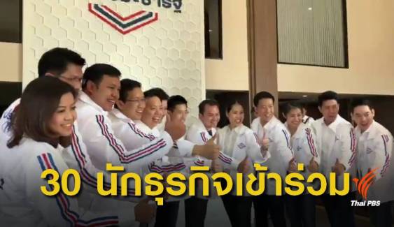 พรรคพลังประชารัฐตั้งเป้า ส.ส.กทม.15 ที่นั่ง 