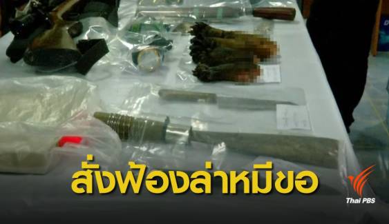 สั่งฟ้อง 17 ข้อหา "ปลัดอำเภอด่านมะขามเตี้ย" ร่วมล่าหมีขอ