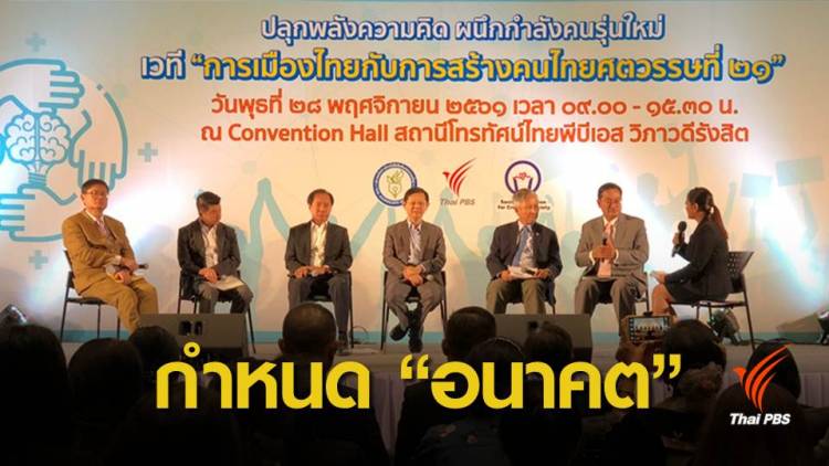 การเมืองไทยในศตวรรษที่ 21 หนุนประชาชนร่วมกำหนดอนาคต