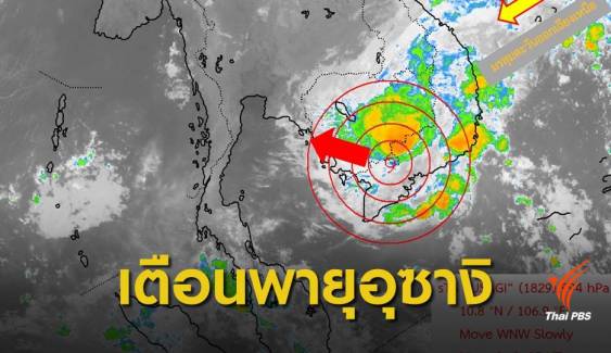 กรมอุตุฯ เตือนพายุ “อุซางิ” เข้าเวียดนาม 