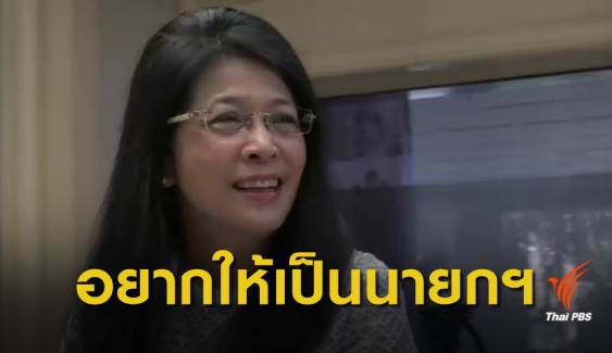 โพลนิด้าชี้ คนไทยอยากได้ "สุดารัตน์" นั่งนายกรัฐมนตรี